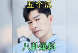 男明星吃瓜爆料事件,男明星吃瓜爆料事件揭秘